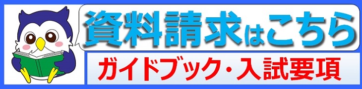 資料請求はこちらから「ガイドブック・入試要項」