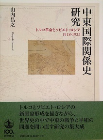 山内昌之特任教授 「中東国際関係史研究」（岩波書店）が出版されまし