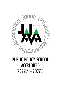 大学基準協会公共政策系専門職大学院認証評価適合認定