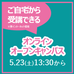 5/23ガバナンス研究科オンラインオープンキャンパス開催！