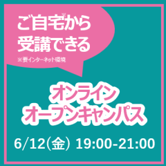 6/12ガバナンス研究科オンラインオープンキャンパス開催！