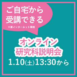 1/10 【公共政策大学院】オンライン研究科説明会開催！