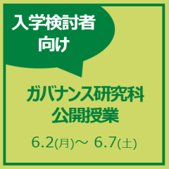 ガバナンス研究科公開授業を開催！