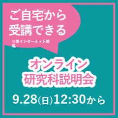 オンライン研究科説明会（研究科概要説明／質疑応答）の開催