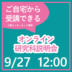 9/27ガバナンス研究科オンライン説明会開催！
