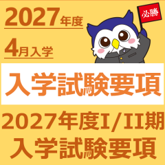 2027年度Ⅰ・Ⅱ期入試情報を公開いたしました