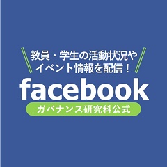 公共政策大学院ガバナンス研究科公式facebook！教員・学生の活動状況やイベント情報を配信