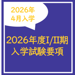 2026年度4月入学試験の要項を公開しました。