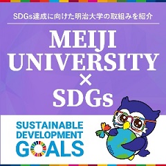 「明治大学×ＳＤＧｓ」サイトに本研究科教員の活動が掲載されました