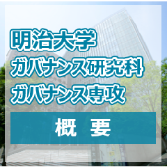 公共政策、政治や行政のプロを育成するガバナンス研究科の概要を1ページで紹介！