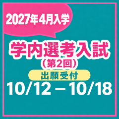 2027年度学内選考入試（1期・第2回）募集！
