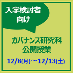 12/8-12/13【公共政策大学院】公開授業のお知らせ