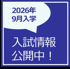 2026年秋季 入試情報を公開いたしました
