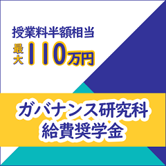 ガバナンス研究科独自の給費型奨学金制度をご紹介！