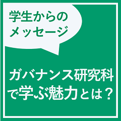 公共政策大学院卒業生が語るガバナンス研究科の魅力とは？