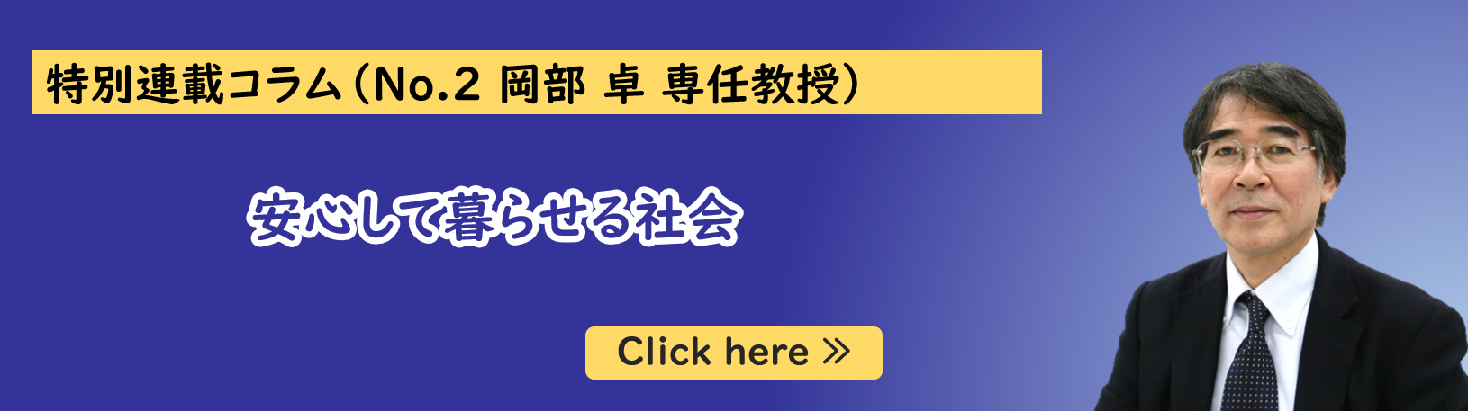 公共政策大学院ガバナンス研究科に所属する岡部卓専任教授の特別連載コラム