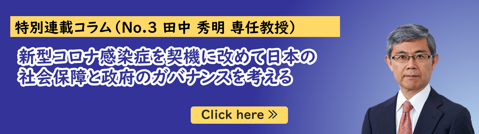 公共政策大学院ガバナンス研究科に所属する田中秀明専任教授の特別連載コラム