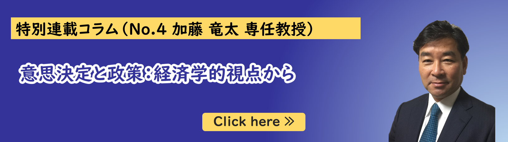 公共政策大学院ガバナンス研究科に所属する加藤竜太専任教授の特別連載コラム