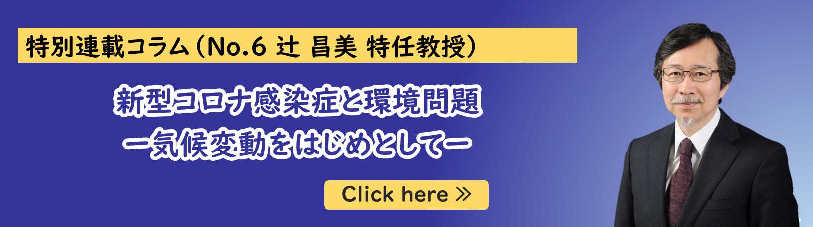 公共政策大学院ガバナンス研究科に所属する辻昌美特任教授の特別連載コラム