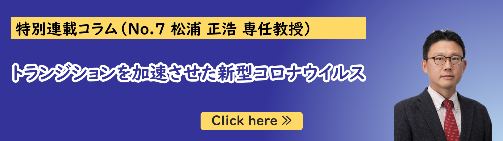 公共政策大学院ガバナンス研究科に所属する松浦正浩専任教授の特別連載コラム