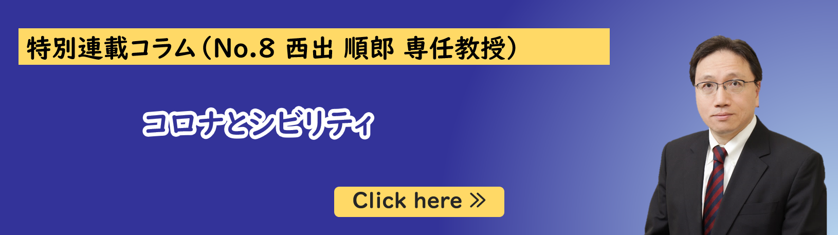 公共政策大学院ガバナンス研究科に所属する西出順郎専任教授の特別連載コラム