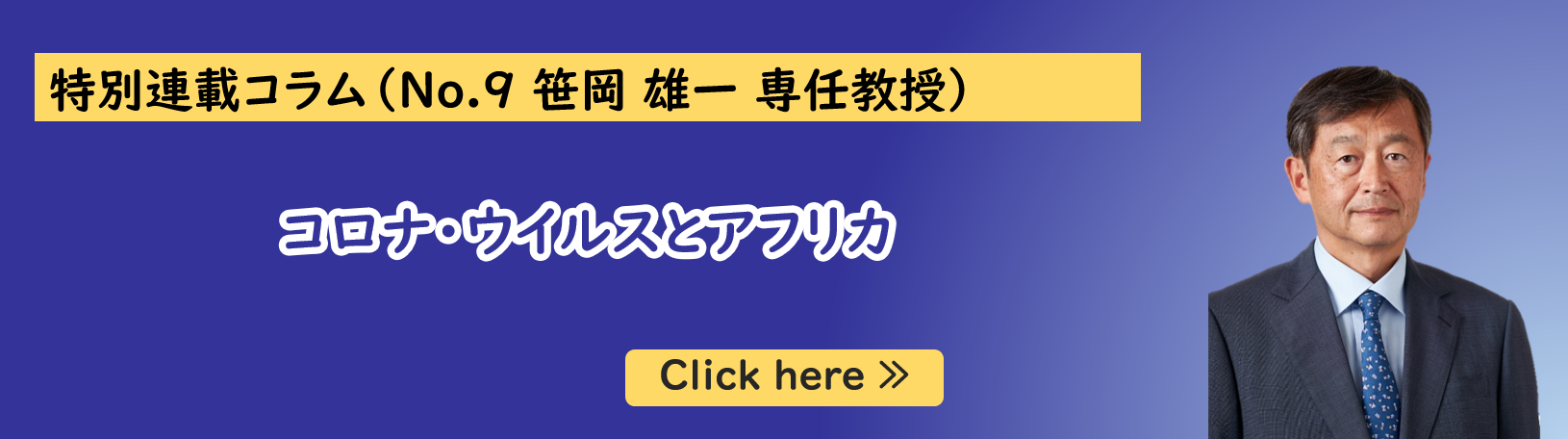 公共政策大学院ガバナンス研究科に所属する笹岡雄一専任教授の特別連載コラム