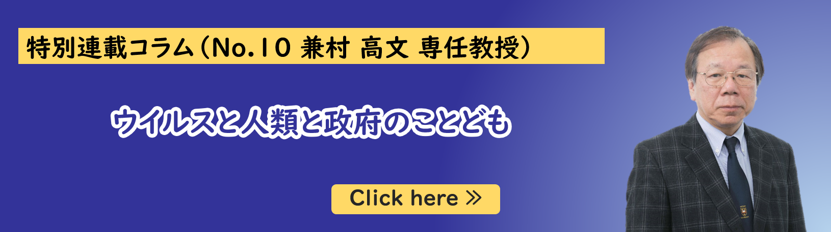 公共政策大学院ガバナンス研究科に所属する兼村高文専任教授の特別連載コラム