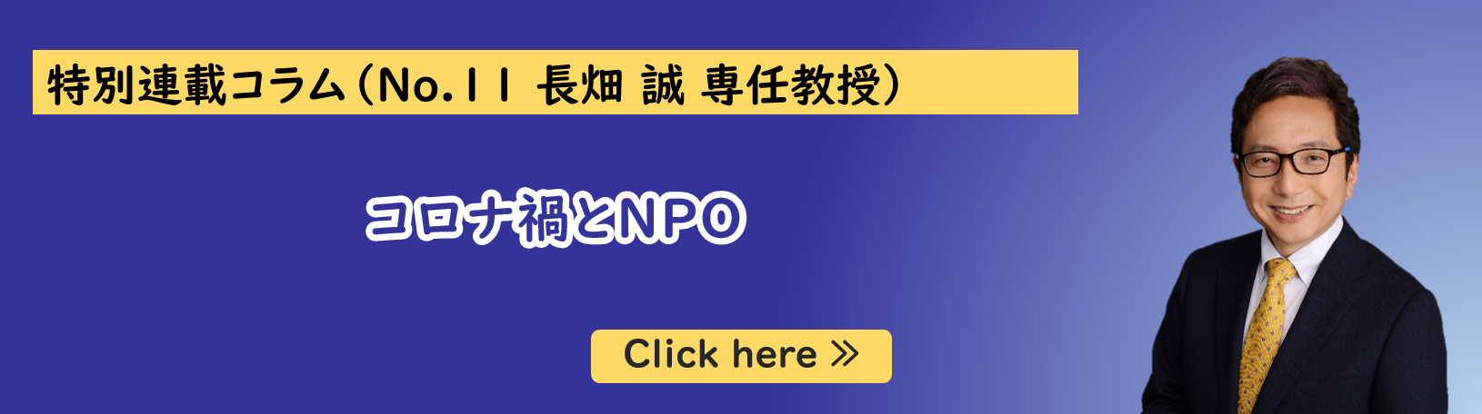 公共政策大学院ガバナンス研究科に所属する長畑誠専任教授の特別連載コラム