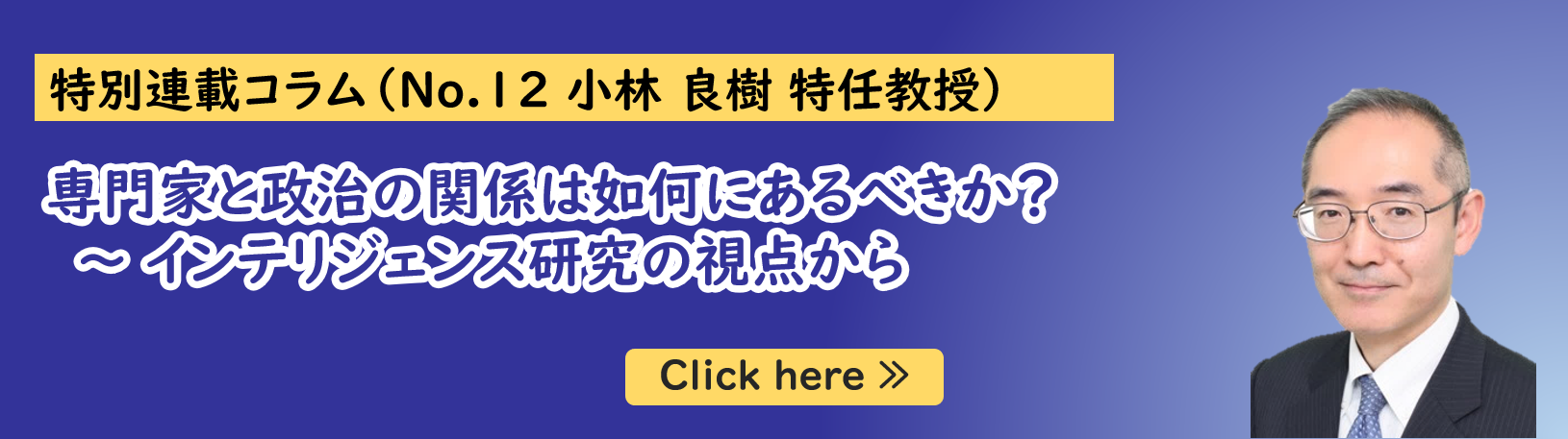 公共政策大学院ガバナンス研究科に所属する小林良樹特任教授の特別連載コラム