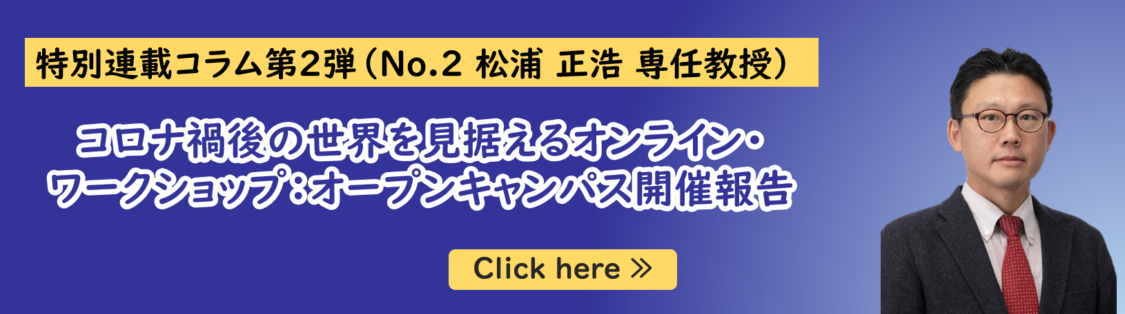 公共政策大学院ガバナンス研究科に所属する松浦正博専任教授の特別連載コラム第２弾