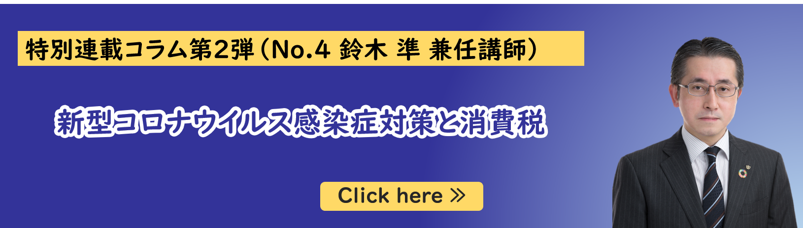 公共政策大学院ガバナンス研究科の鈴木準兼任講師（株式会社大和総研執行役員調査本部副本部長）の特別連載コラム