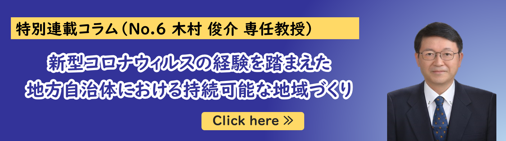 公共政策大学院ガバナンス研究科に所属する木村俊介専任教授の特別連載コラム第２弾