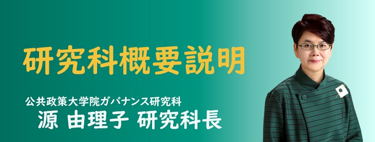 源由理子研究科長