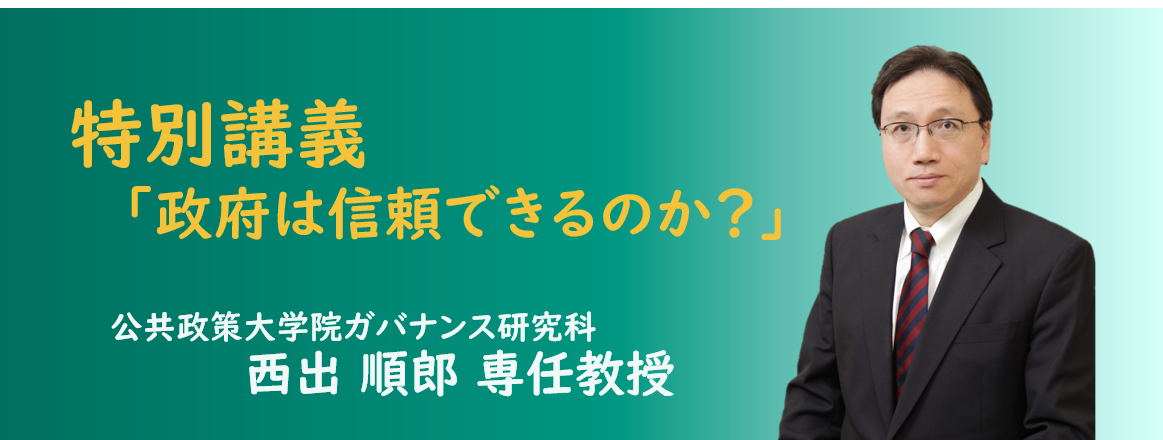 特別講義「政府は信頼できるのか？」（西出教授）