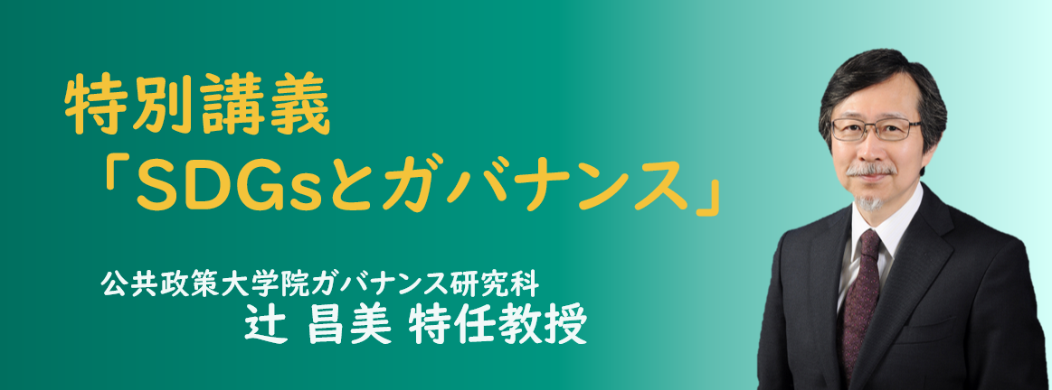 特別講義「SDGsとガバナンス」（辻昌美特任教授）