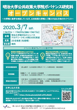 公共政策大学院ガバナンス研究科が3月7日に開催するオープンキャンパスのフライヤーです。