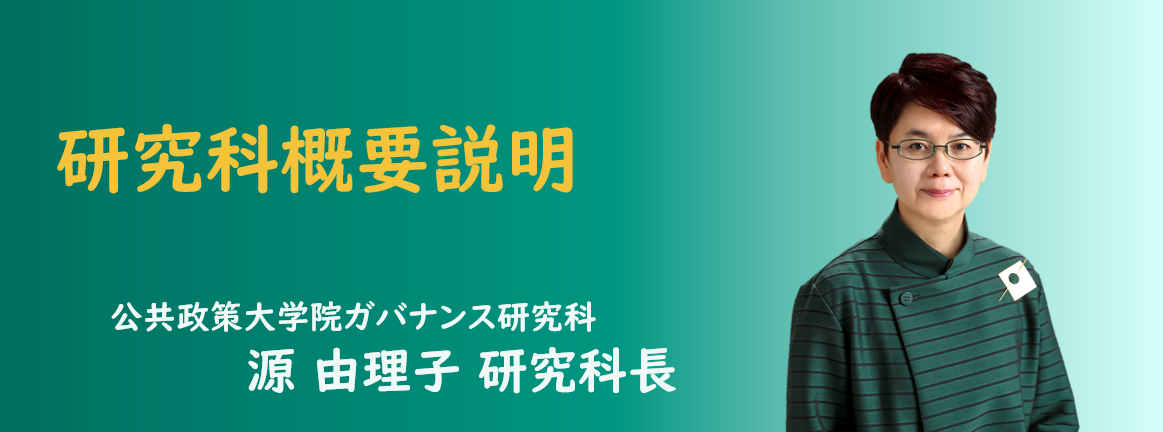 公共政策大学院ガバナンス研究科長の源教授より、研究科概要説明を行います。