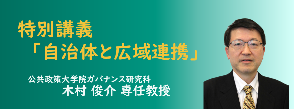 公共政策大学院ガバナンス研究科の木村俊介教授が特別講義を担当します。