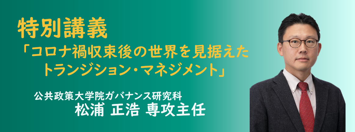 公共政策大学院ガバナンス研究科の松浦正浩教授が特別講義を担当します。