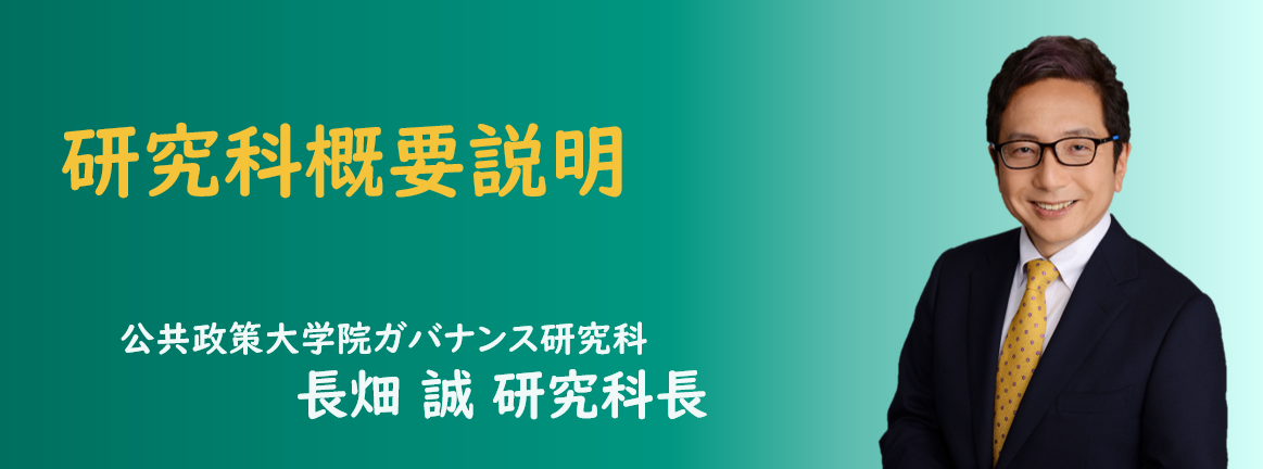 公共政策大学院ガバナンス研究科長の長畑誠教授（専門：コミュニティ開発）が研究科概要説明を担当します。