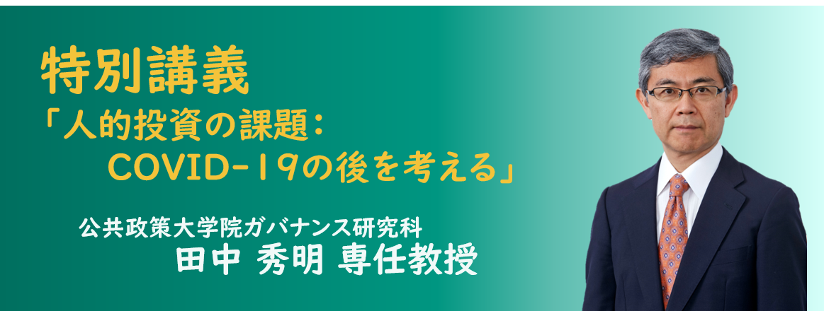 公共政策大学院ガバナンス研究科の田中秀明教授（専門：財政・公共政策）が特別講義を担当します。