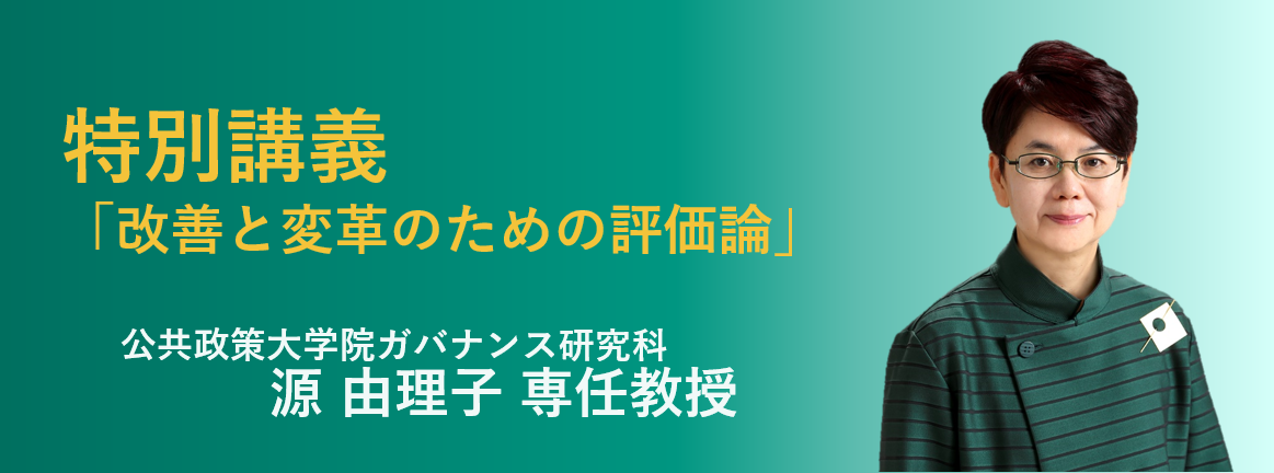 公共政策大学院ガバナンス研究科の源由理子教授が特別講義を担当します。