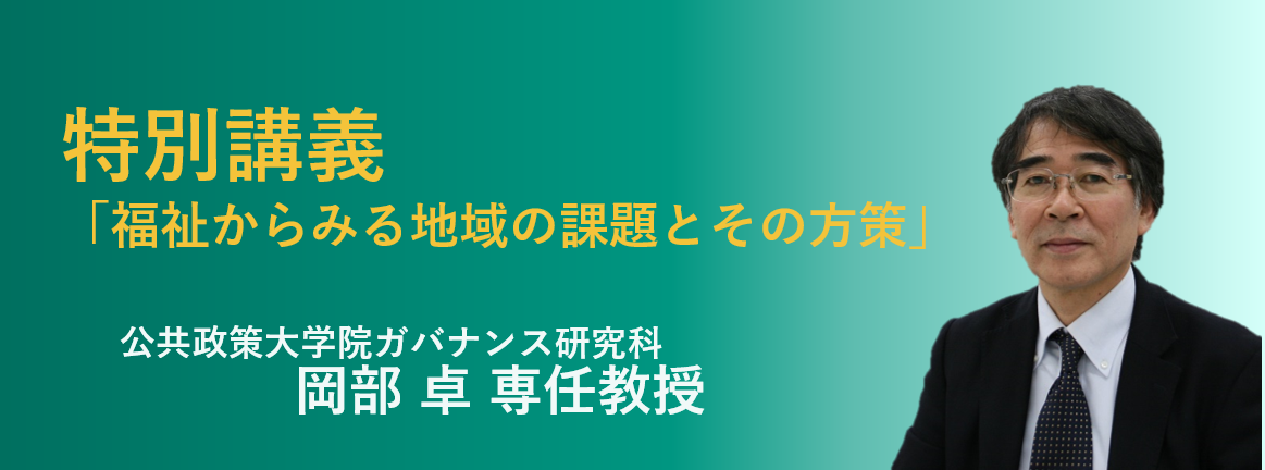 公共政策大学院ガバナンス研究科長の岡部卓教授（専門：社会福祉制度論）が特別講義を担当します。