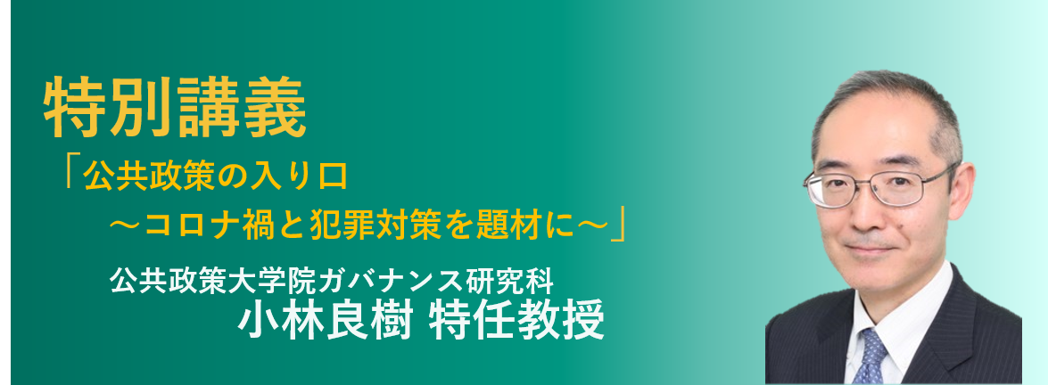 公共政策大学院ガバナンス研究科の小林良樹特任教授