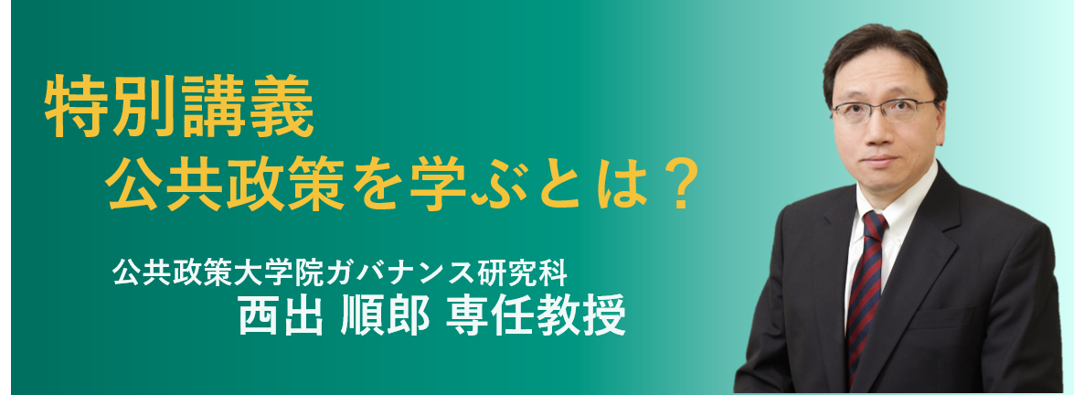 公共政策大学院ガバナンス研究科 西出順郎教授