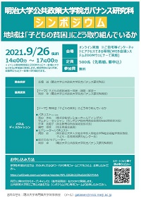 公共政策大学院ガバナンス研究科シンポジウムフライヤー