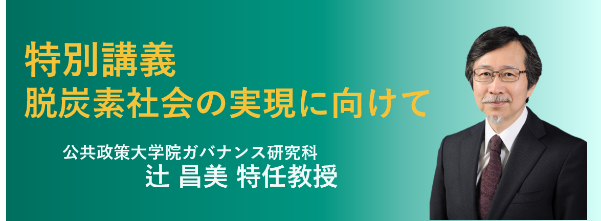 公共政策大学院ガバナンス研究科 辻昌美特任教授