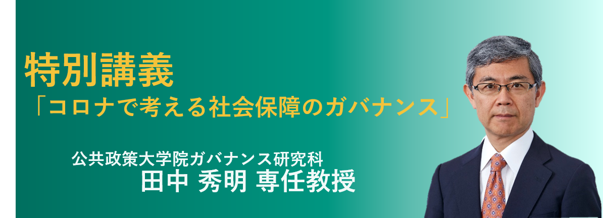 公共政策大学院ガバナンス研究科 田中秀明教授