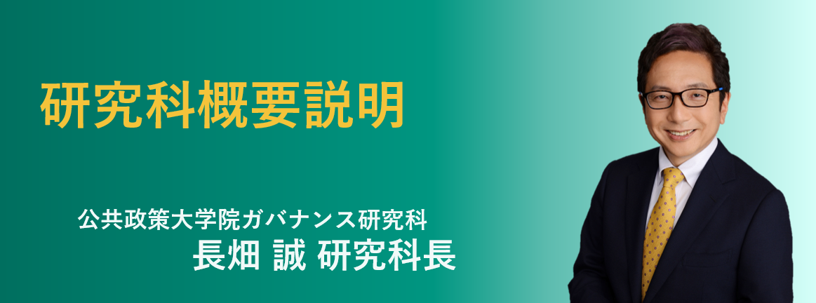 公共政策大学院ガバナンス研究科の長畑誠研究科長が研究科概要説明を担当します。