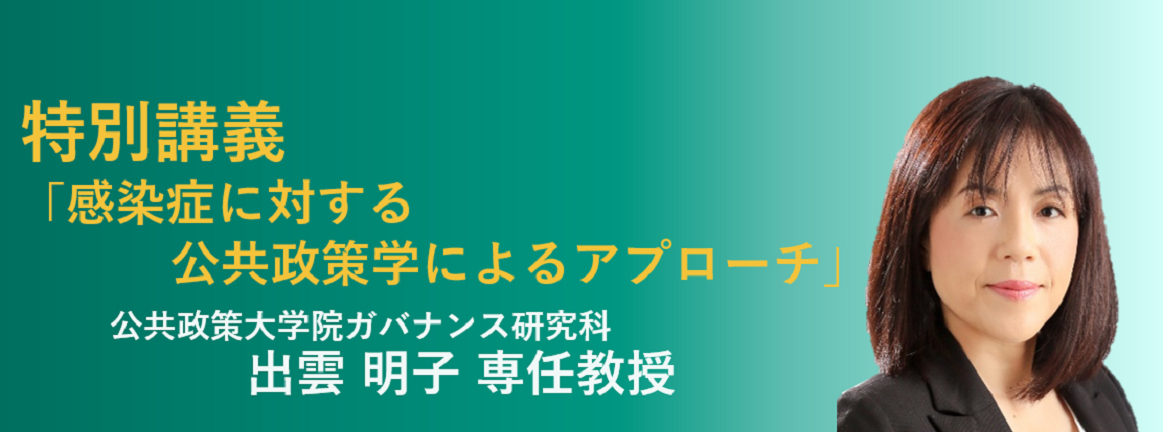 公共政策大学院ガバナンス研究科 出雲明子教授